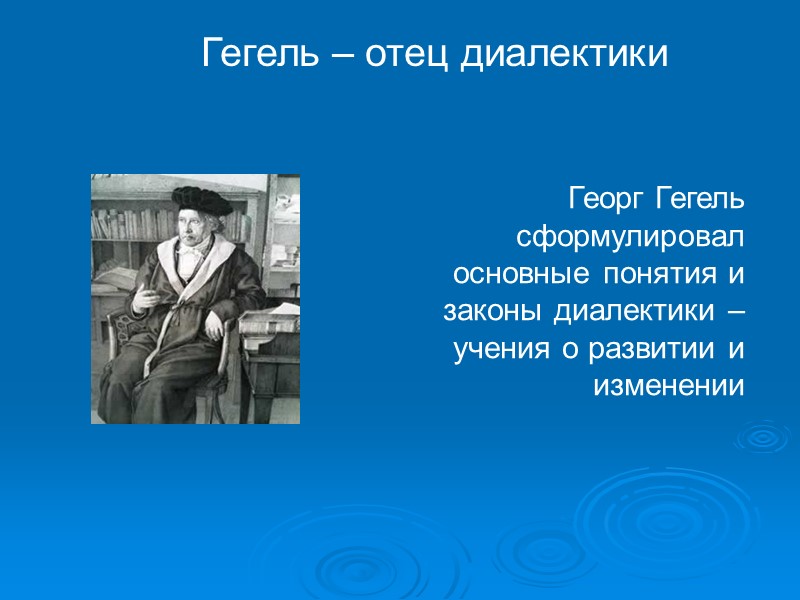 Гегель – отец диалектики Георг Гегель сформулировал основные понятия и законы диалектики – учения Гегель – отец диалектики Георг Гегель сформулировал основные понятия и законы диалектики – учения